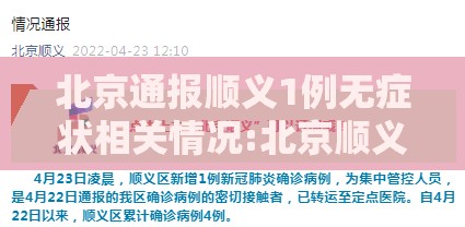 北京通报顺义1例无症状相关情况:北京顺义区疑似病例