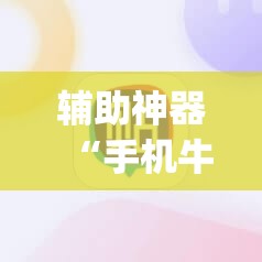 辅助神器“手机牛牛到底有没有挂	”(辅助神器)开挂详细教程