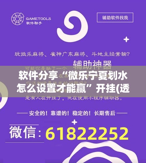 软件分享“微乐宁夏划水怎么设置才能赢	”开挂(透视)最新辅助详细