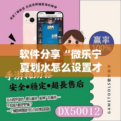 软件分享“微乐宁夏划水怎么设置才能赢	”开挂(透视)最新辅助详细