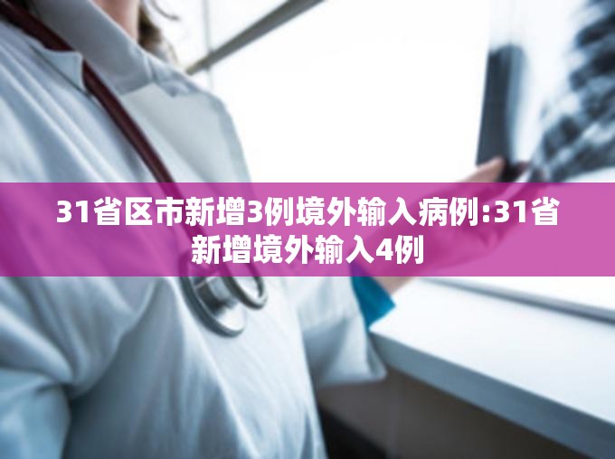 31省区市新增3例境外输入病例:31省新增境外输入4例