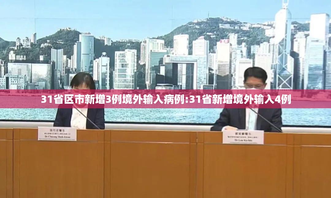 31省区市新增3例境外输入病例:31省新增境外输入4例
