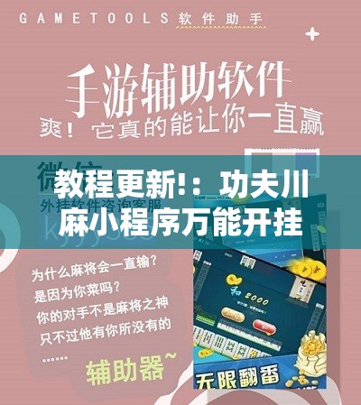 教程更新!：功夫川麻小程序万能开挂器”2026开挂教程步骤