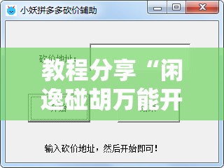 教程分享“闲逸碰胡万能开挂神器”详细外挂透视辅助软件教程