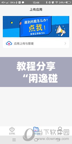 教程分享“闲逸碰胡万能开挂神器	”详细外挂透视辅助软件教程