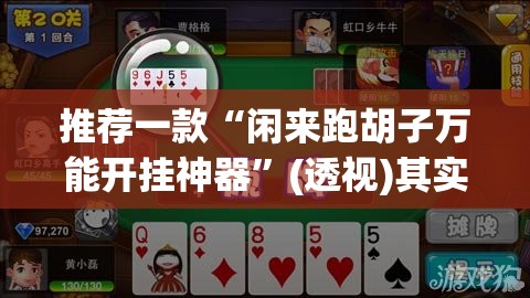 推荐一款“闲来跑胡子万能开挂神器”(透视)其实确实有挂