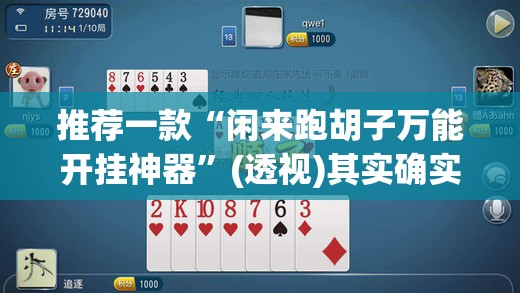 推荐一款“闲来跑胡子万能开挂神器”(透视)其实确实有挂