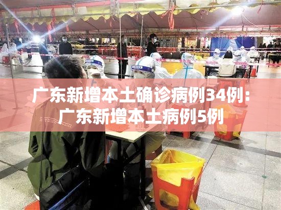 广东新增本土确诊病例34例:广东新增本土病例5例