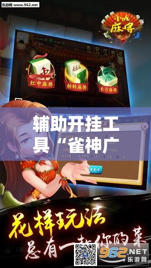 辅助开挂工具“雀神广东麻将怎么买挂	”详细外挂透视辅助软件教程