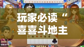 玩家必读“喜喜斗地主怎么开挂”原来可以开挂