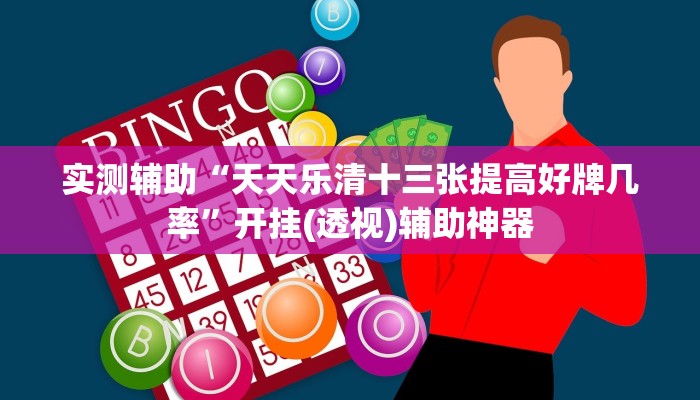实测辅助“天天乐清十三张提高好牌几率”开挂(透视)辅助神器