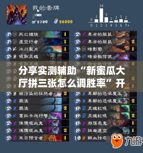 分享实测辅助“新蜜瓜大厅拼三张怎么调胜率	”开挂(透视)辅助神器