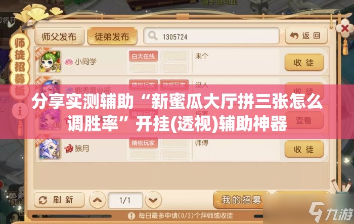 分享实测辅助“新蜜瓜大厅拼三张怎么调胜率	”开挂(透视)辅助神器