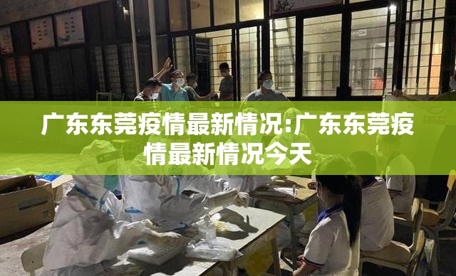 广东东莞疫情最新情况:广东东莞疫情最新情况今天