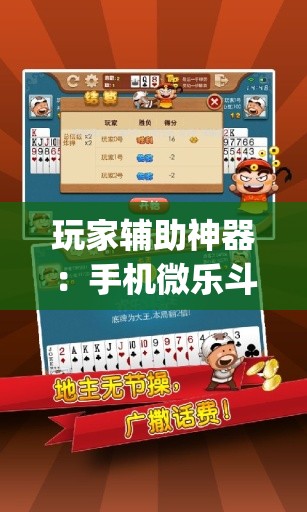 玩家辅助神器：手机微乐斗地主必赢神器(透视)”开挂辅助脚本+详细开挂安装教程