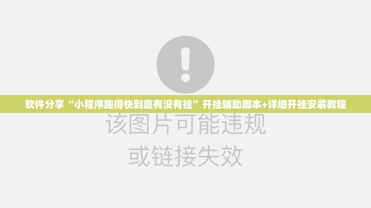 软件分享“小程序跑得快到底有没有挂”开挂辅助脚本+详细开挂安装教程