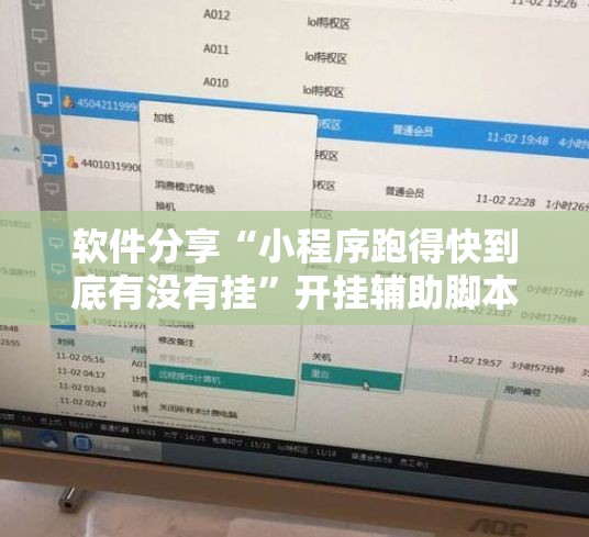 软件分享“小程序跑得快到底有没有挂	”开挂辅助脚本+详细开挂安装教程