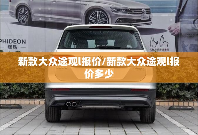 新款大众途观l报价/新款大众途观l报价多少