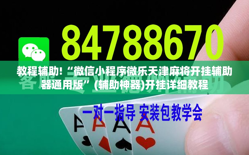 教程辅助!“微信小程序微乐天津麻将开挂辅助器通用版”(辅助神器)开挂详细教程