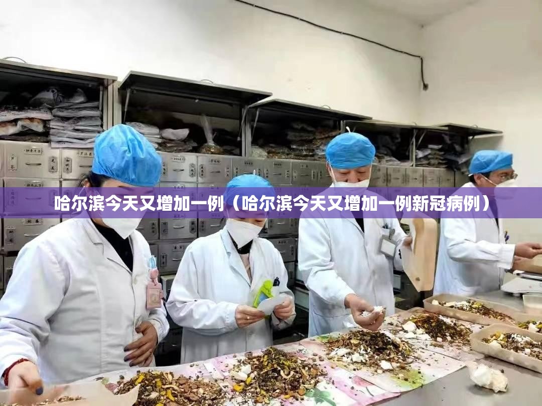 哈尔滨今天又增加一例（哈尔滨今天又增加一例新冠病例）
