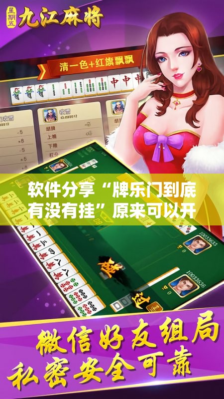 软件分享“牌乐门到底有没有挂”原来可以开挂