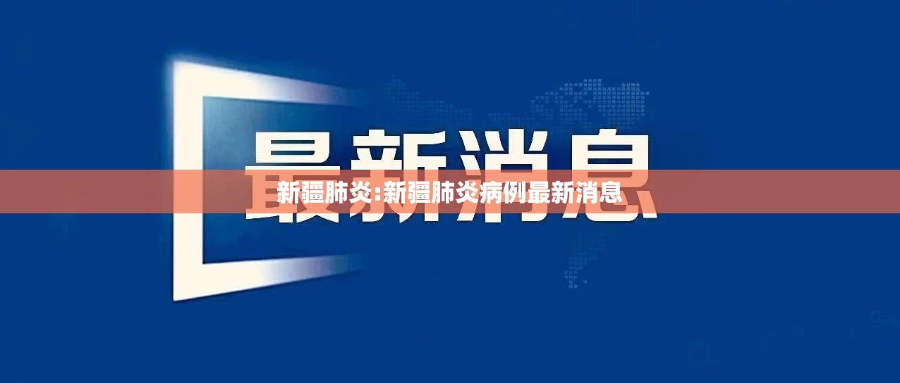 新疆肺炎:新疆肺炎病例最新消息