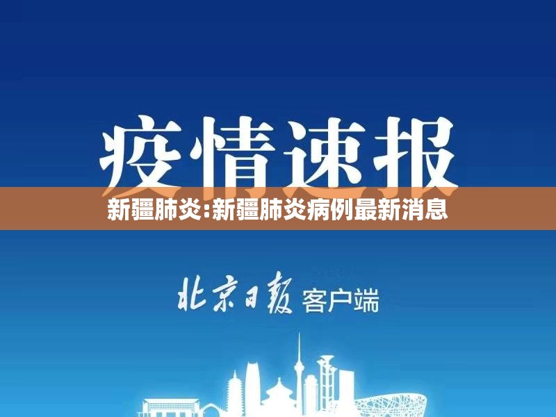 新疆肺炎:新疆肺炎病例最新消息