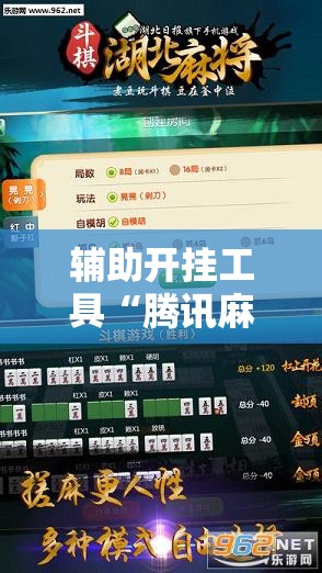 辅助开挂工具“腾讯麻将怎么打才能赢”原来可以开挂