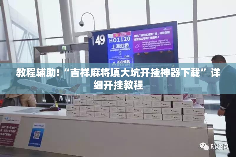 教程辅助!“吉祥麻将填大坑开挂神器下载”详细开挂教程