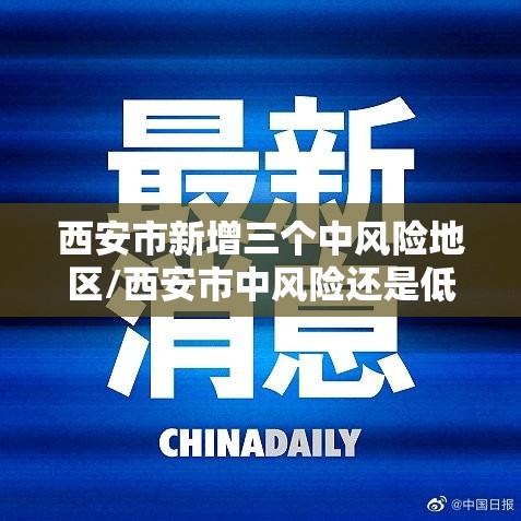 西安市新增三个中风险地区/西安市中风险还是低风险