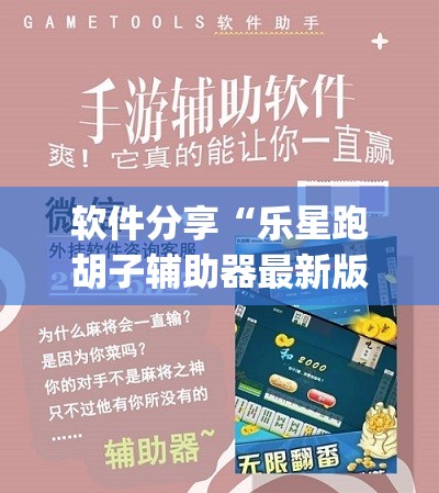 软件分享“乐星跑胡子辅助器最新版本更新内容”开挂(透视)辅助神器