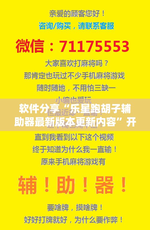 软件分享“乐星跑胡子辅助器最新版本更新内容	”开挂(透视)辅助神器