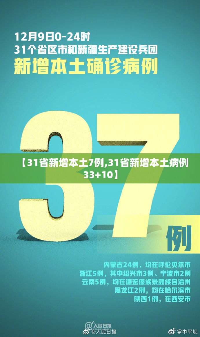 【31省新增本土7例,31省新增本土病例33+10】