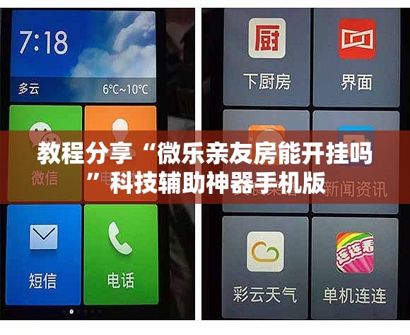 教程分享“微乐亲友房能开挂吗”科技辅助神器手机版