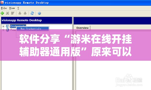 软件分享“游米在线开挂辅助器通用版”原来可以开挂