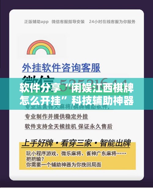 软件分享“闲娱江西棋牌怎么开挂	”科技辅助神器手机版