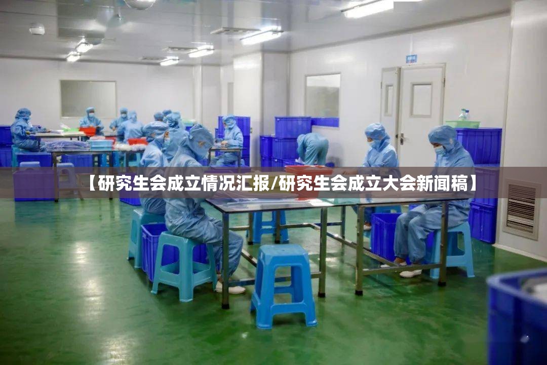 【研究生会成立情况汇报/研究生会成立大会新闻稿】