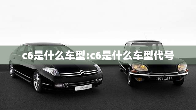 c6是什么车型:c6是什么车型代号