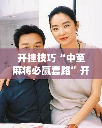 开挂技巧“中至麻将必赢套路”开挂(透视)辅助神器