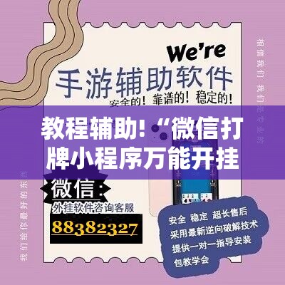 教程辅助!“微信打牌小程序万能开挂器”原来可以开挂