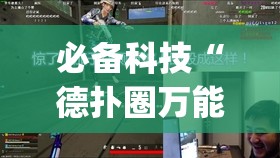 必备科技“德扑圈万能开挂神器”(透视)其实确实有挂