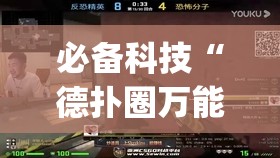 必备科技“德扑圈万能开挂神器	”(透视)其实确实有挂