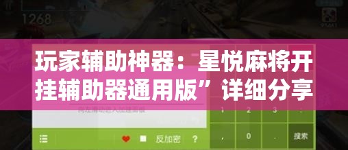 玩家辅助神器：星悦麻将开挂辅助器通用版”详细分享装挂步骤