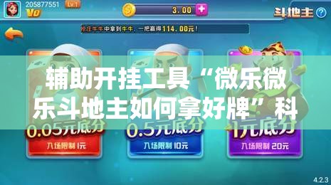 辅助开挂工具“微乐微乐斗地主如何拿好牌”科技辅助神器手机版
