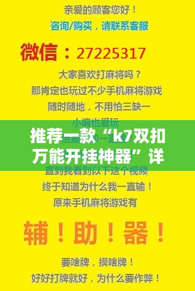 推荐一款“k7双扣万能开挂神器”详细分享装挂步骤