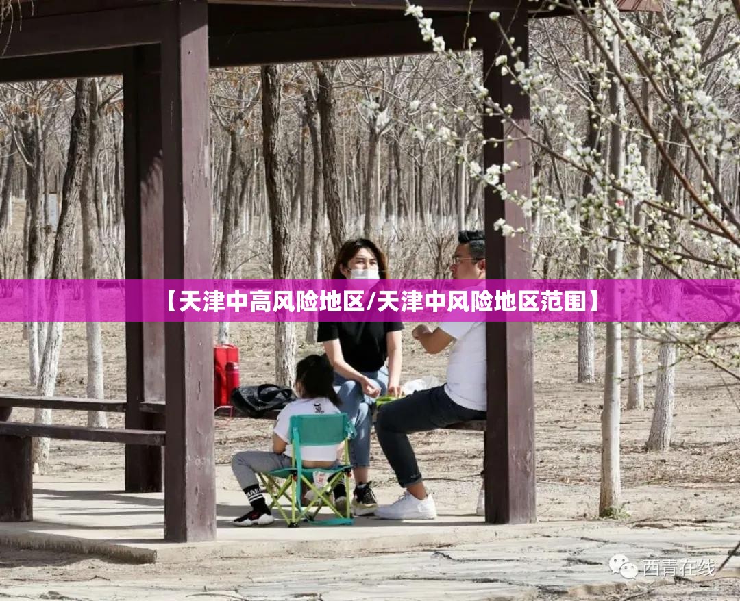 【天津中高风险地区/天津中风险地区范围】