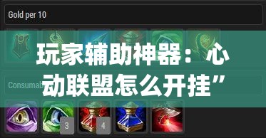 玩家辅助神器：心动联盟怎么开挂”(透视)其实确实有挂