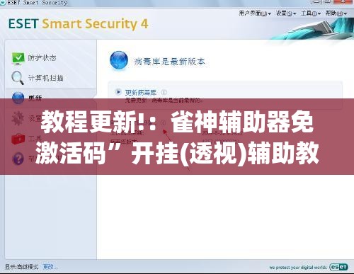 教程更新!：雀神辅助器免激活码”开挂(透视)辅助教程