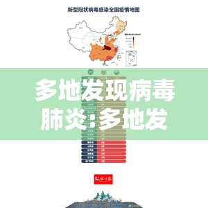 多地发现病毒肺炎:多地发现新冠病毒