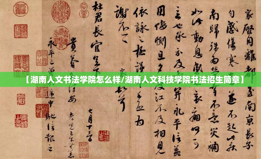【湖南人文书法学院怎么样/湖南人文科技学院书法招生简章】